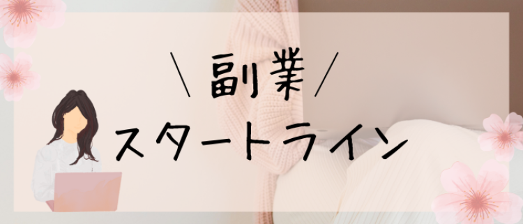副業スタートライン